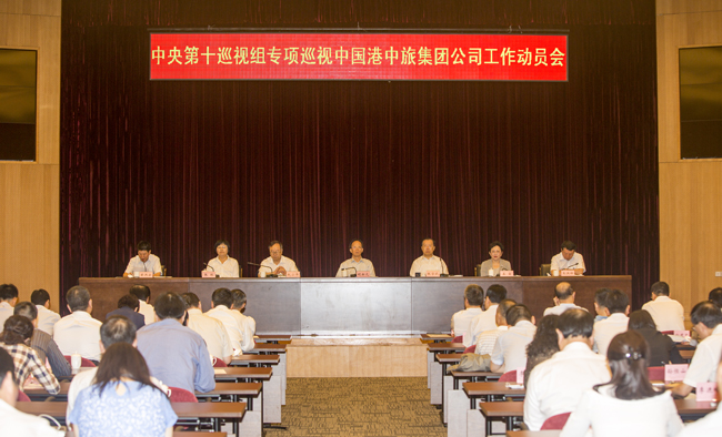 中央第十巡視組專項巡視中國港中旅集團公司工作動員會召開（圖）