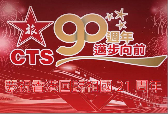 集團積極參加香港回歸二十一周年系列慶?；顒樱▓D）