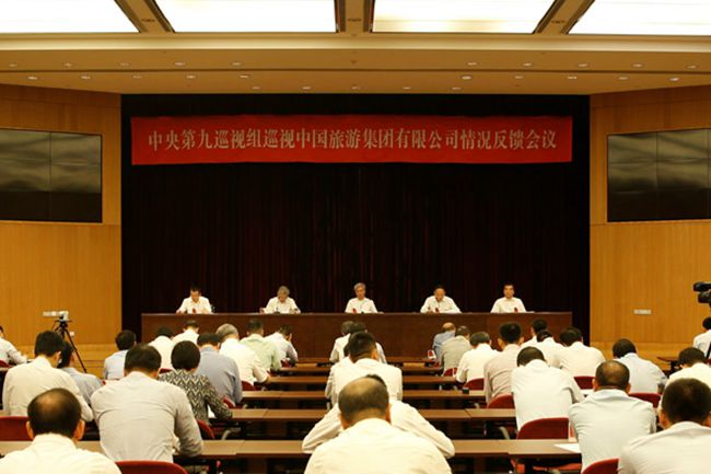 中央第九巡視組向中國旅游集團(tuán)有限公司反饋巡視情況（圖）