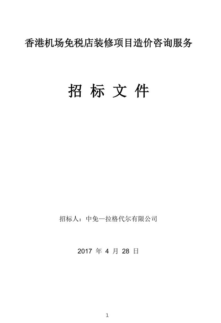 香港機(jī)場免稅店裝修項(xiàng)目造價(jià)咨詢服務(wù)招標(biāo)文件