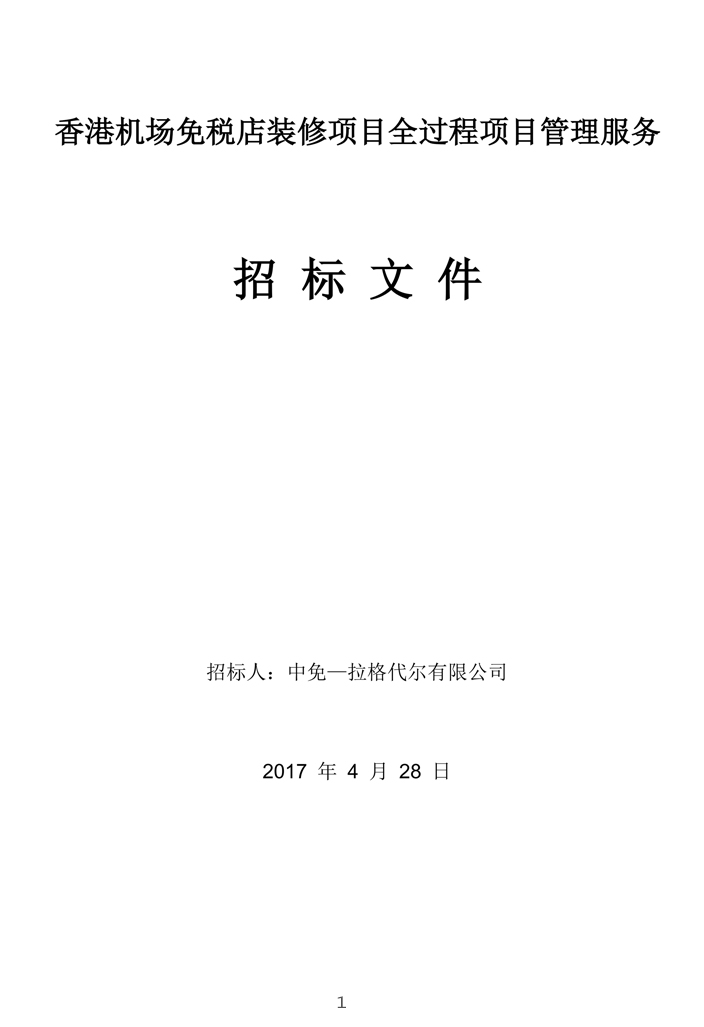 香港機(jī)場免稅店裝修項(xiàng)目全過程項(xiàng)目管理服務(wù)招標(biāo)文件