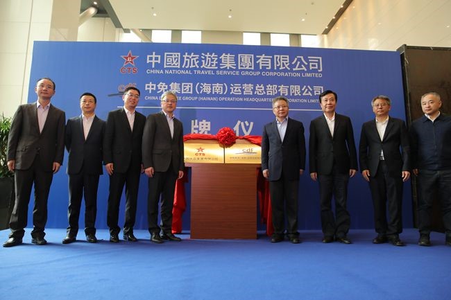 中國旅游集團暨中免（海南）運營總部有限公司揭牌儀式在?？谑信e行