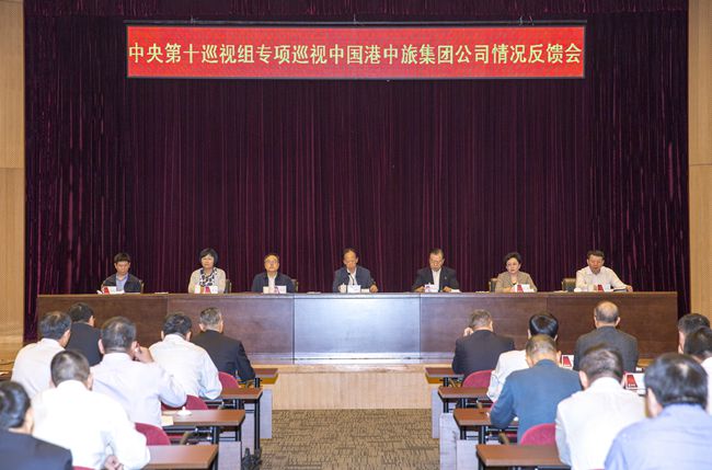 中央第十巡視組向中國港中旅集團公司反饋專項巡視情況（圖）