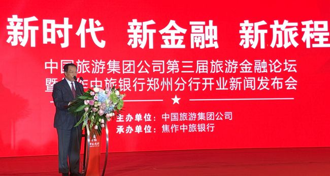 集團(tuán)張學(xué)武董事長出席中國旅遊集團(tuán)第三屆旅遊金融論壇暨中旅銀行鄭州分行開業(yè)新聞發(fā)佈會（圖）