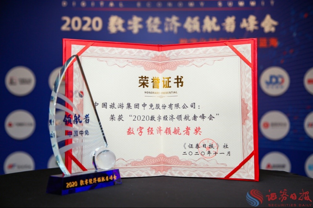 擁抱政策變化、促進(jìn)消費(fèi)回流，中免集團(tuán)榮獲“數(shù)字經(jīng)濟(jì)領(lǐng)航者獎(jiǎng)”