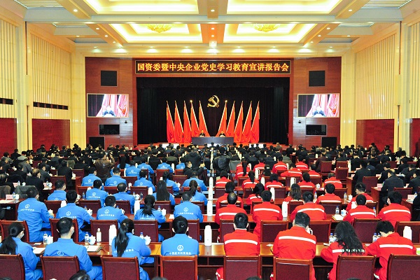 國資委暨中央企業(yè)黨史學(xué)習(xí)教育宣講報(bào)告會(huì)在京舉行 扎實(shí)推進(jìn)國資央企系統(tǒng)黨史學(xué)習(xí)教育深入開展