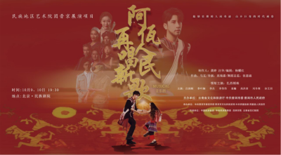 公司對口幫扶項(xiàng)目進(jìn)京首演，阿佤人民來京再唱新歌